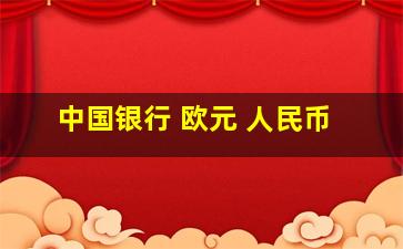 中国银行 欧元 人民币